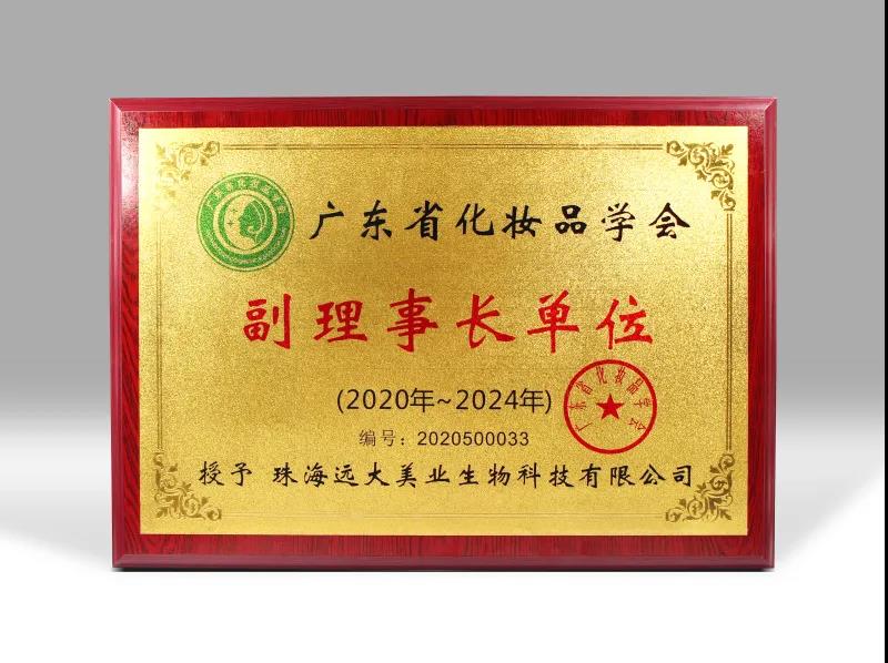 喜訊！遠(yuǎn)大美業(yè)榮獲廣東省化妝品學(xué)會副理事長單位！